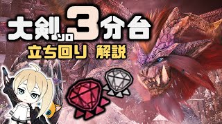 [MHWI] MR歴戦テオ 3分台討伐 大剣 立ち回り解説  ~装飾品や大霊集めに~ [イベクエ・滅日より]