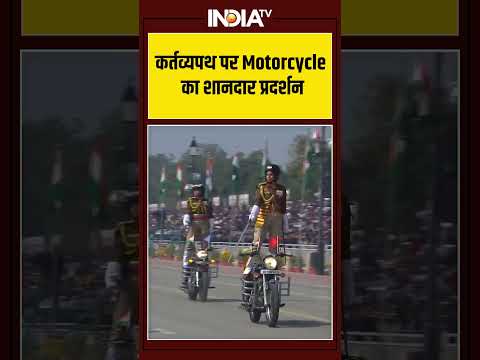 #kartavyapath पर Motorcycle का शानदार प्रदर्शन #RepublicDay #26january2026 #77thRepublicDay