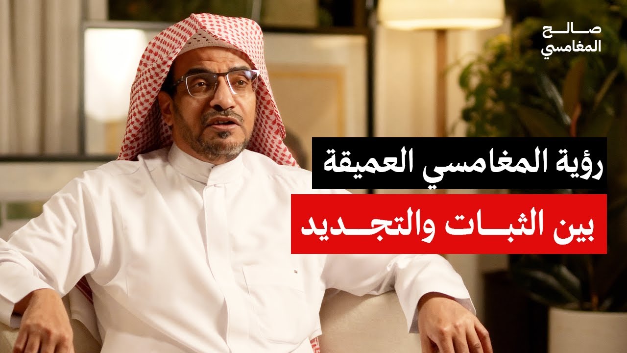 رؤية المغامسي العميقة بين الثبات والتجديد| الشيخ صالح المغامسي