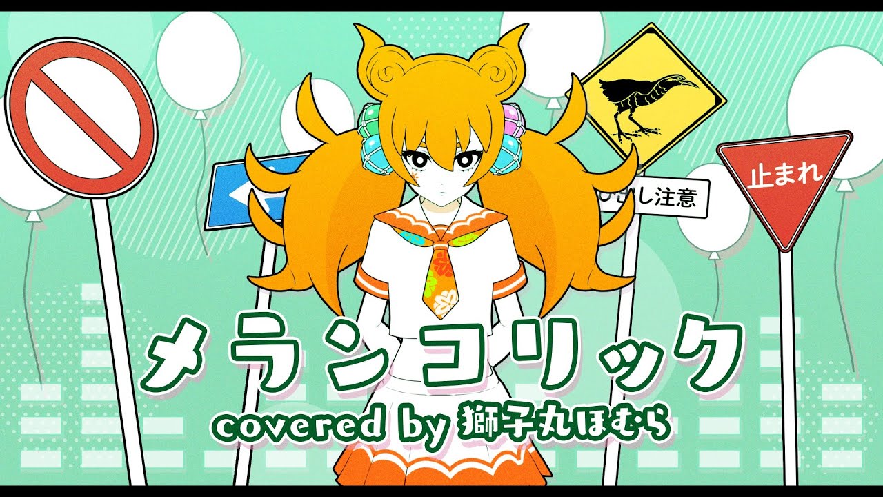 【JKが歌ってみた】メランコリック / Junky feat.鏡音リン covered by 獅子丸ほむら