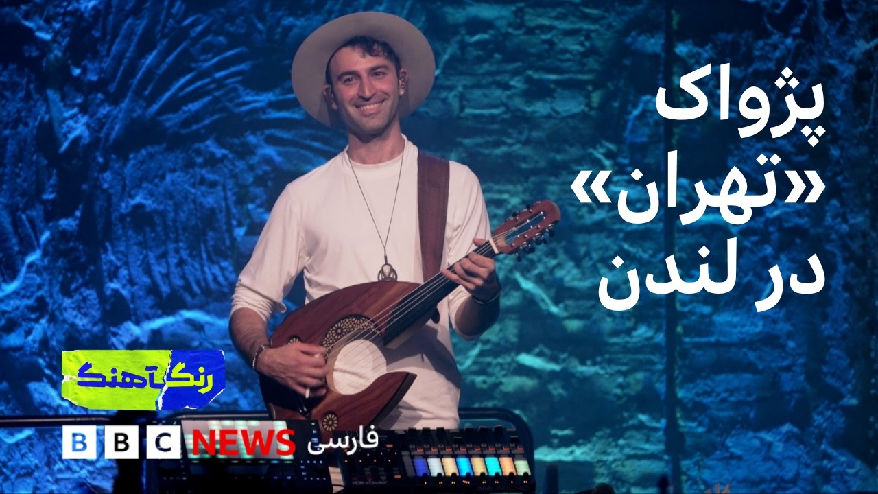 رنگآهنگ: کنسرت سینا بطحایی (بخش دوم)