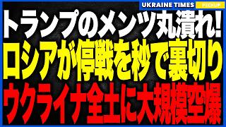 トランプのメンツ丸潰れ！──プーチンが“予想通りの停戦裏切り”で氷点下25℃の極寒空爆を強行、521発のミサイルを一斉投入するもチルコン4発全撃墜で凍結作戦が大崩壊へ！
