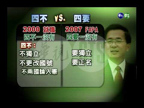 "四要一沒有" 總統再提統獨議題