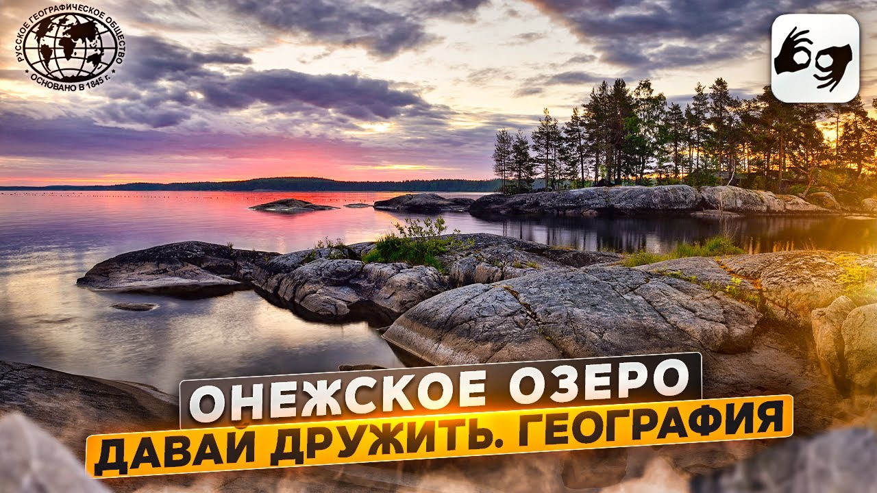 Давай Дружить, География! Онежское озеро Русское географическое общество