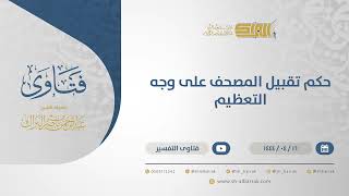 صورة حكم تقبيل المصحف على وجه التعظيم - الشيخ عبدالرحمن البراك (10741)