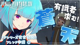 【#FF14】FFシリーズ完全初見🔰蒼天を駆け抜けろ✨️有識者大歓迎◎!!👾20日目!!【#Vtuber /nAI-chan】꒰5/7 26:30꒱