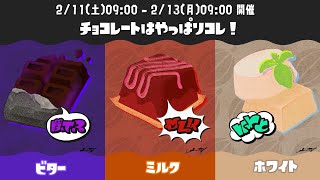 【スプラトゥーン3】#ミルクチョコ　が最高なのだ