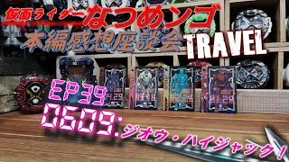 【ジオウ39話感想】EP39 ジオウ・ハイジャック！0609 本編感想座談会TRAVEL【仮面ライダージオウ】電王編 アナザー電王 ゼロノス イマジン