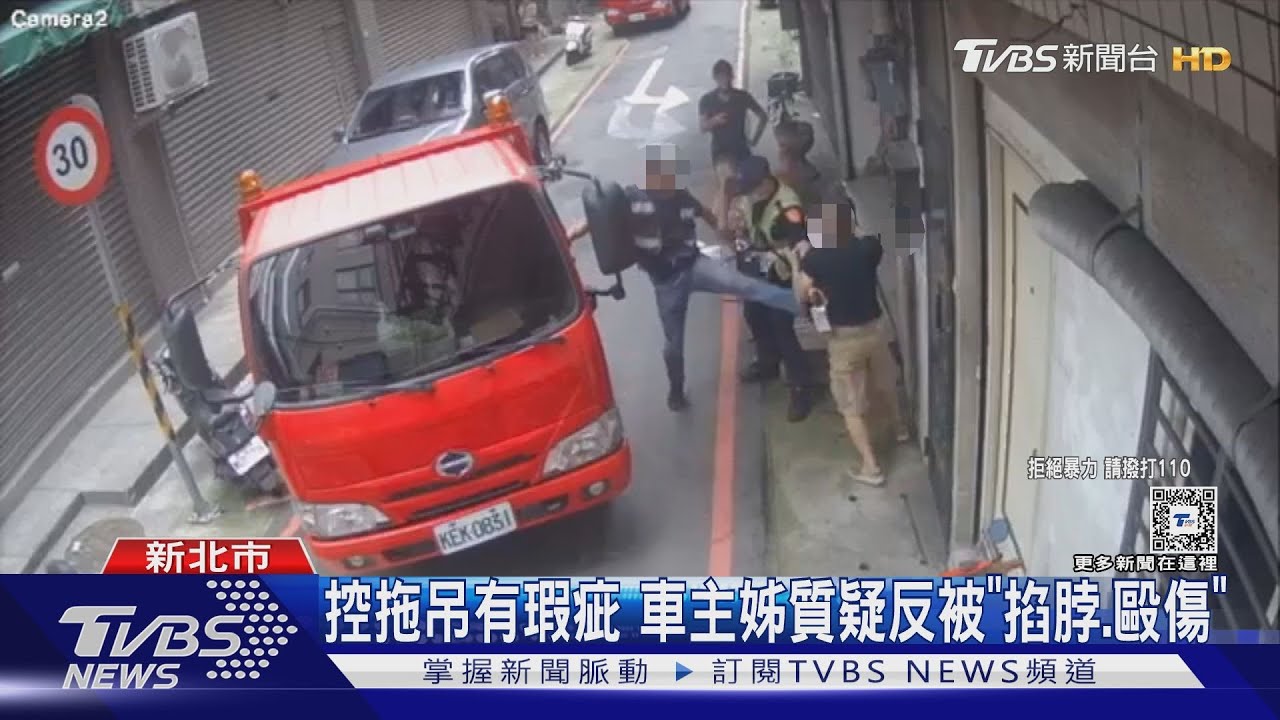 控拖吊有瑕疵 車主姊質疑反被「掐脖、毆傷」