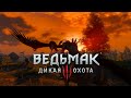 Ведьмак 3: Дикая Охота новый gameplay на русском 