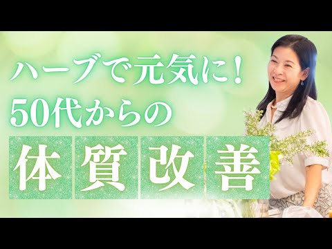 医療ビジネス薬科学科 ハーブで元気に！50代からの体質改善