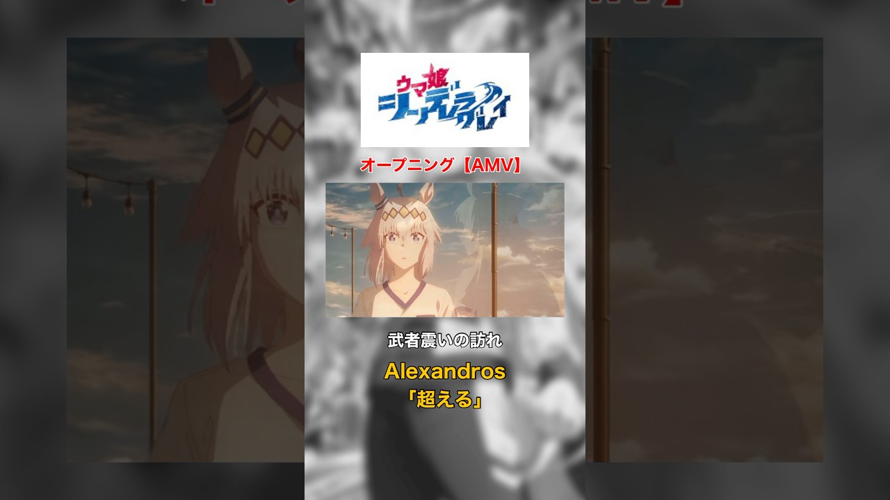 ウマ娘｜シンデレラグレイ｜OP映像【AMV】#ウマ娘 #オグリキャップ #Alexandros