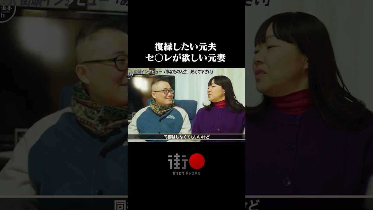 「復縁したい元夫・セ○レが欲しい元妻」元夫婦芸人はまこ・テラこ #街録ch #shorts