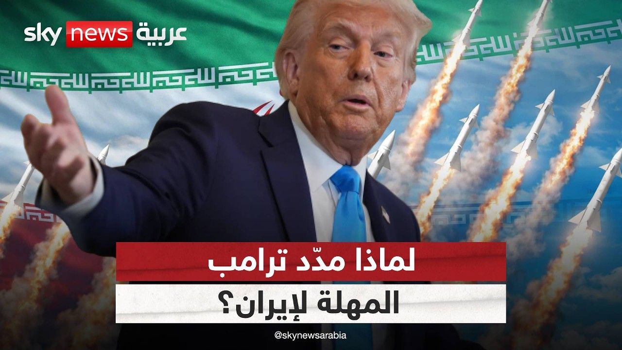 فيديو | مهلة جديدة لإيران.. هل تسبق ضربة كبرى؟