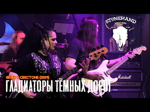 Stonehand - Гладиаторы Тёмных Дорог (Вечер в Секстоне 2024)
