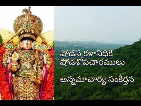 షోడస కళానిధికి షోడశోపచారములు | shodasa kalanidhiki || అన్నమాచార్య సంకీర్తన|| With Lyrics