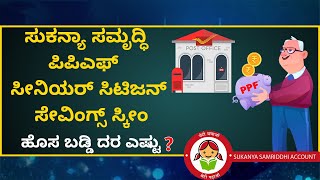 ಸುಕನ್ಯಾ ಸಮೃದ್ಧಿ, ಪಿಪಿಎಫ್ , ಸೀನಿಯರ್ ಸಿಟಿಜನ್ ಸೇವಿಂಗ್ಸ್ ಸ್ಕೀಂ ಹೊಸ ಬಡ್ಡಿ ದರ ಎಷ್ಟು?