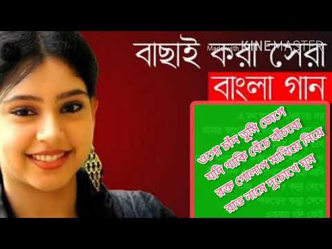 Bachai kora sera bangla gaan //edit by master choton