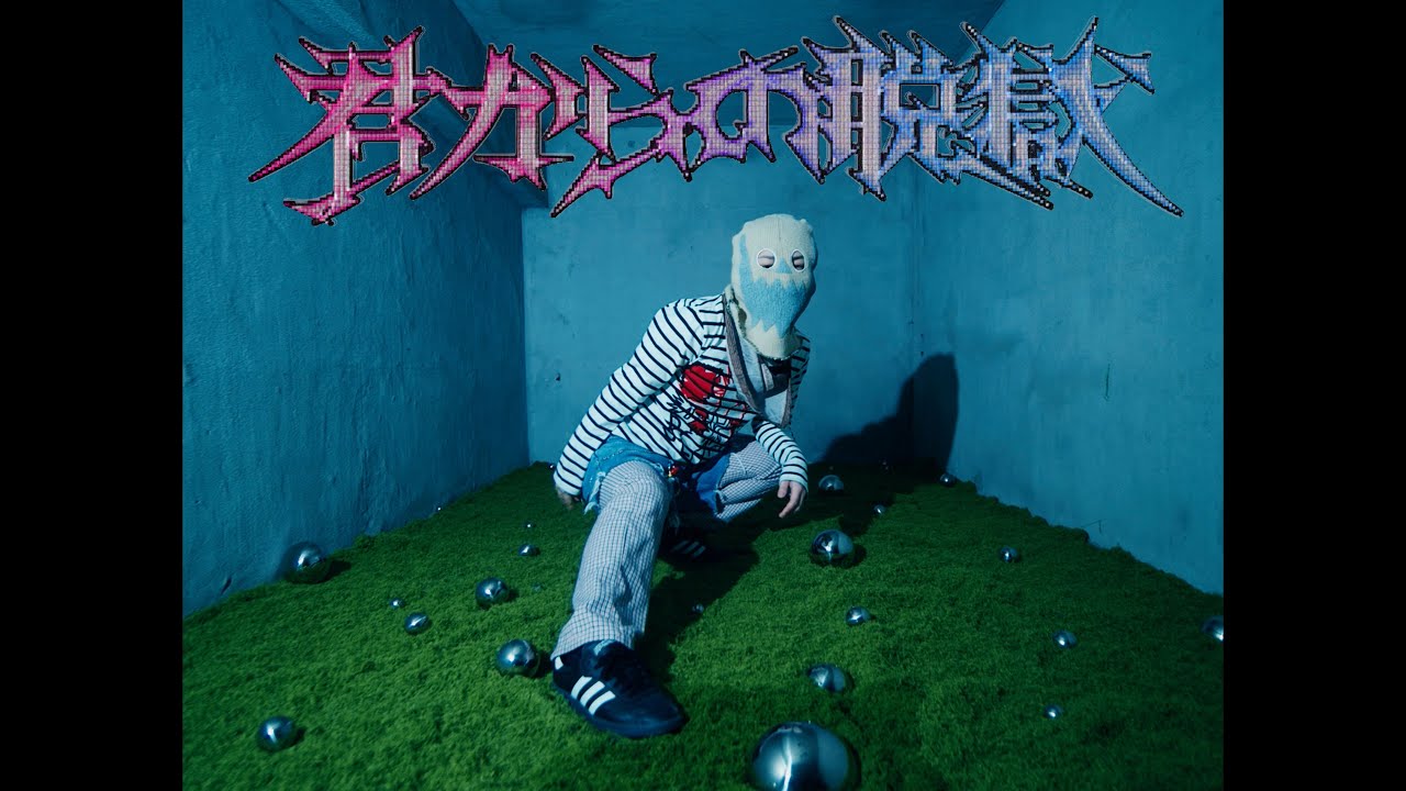 Iwankof「君からの脱獄」