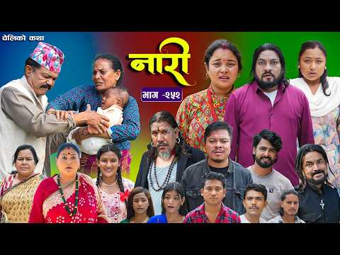 नारी भाग - २५२ | Naari Episode -252 | प्रत्येक चेलीको कथा | Nepali Sentimental Serial. July 27 2026