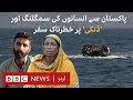 Human Trafficking How Pakistanis Get Smuggled Via Dunki Dinghies BBC Documentary BBC URDU