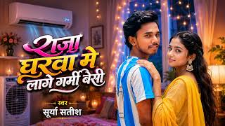 Download lagu Raja Gharwa Me Lage Garmi Besi | #Surya Satish Viral | राजा घारवा मे लागे गर्मी बेसी | New Song 2026 mp3 Download lagu Raja Gharwa Me Lage Garmi Besi | #Surya Satish Viral | राजा घारवा मे लागे गर्मी बेसी | New Song 2026 mp3