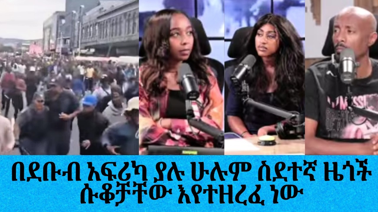 በደቡብ አፍሪካ ያሉ ሁሉም ስደተኛ ዜጎች ሱቆቻቸው እየተዘረፈ ነው...በደቡብ አፍሪካ ያ?