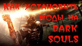 Как установить моды на DARK SOULS (ссылки, фиксы, игра, моды)