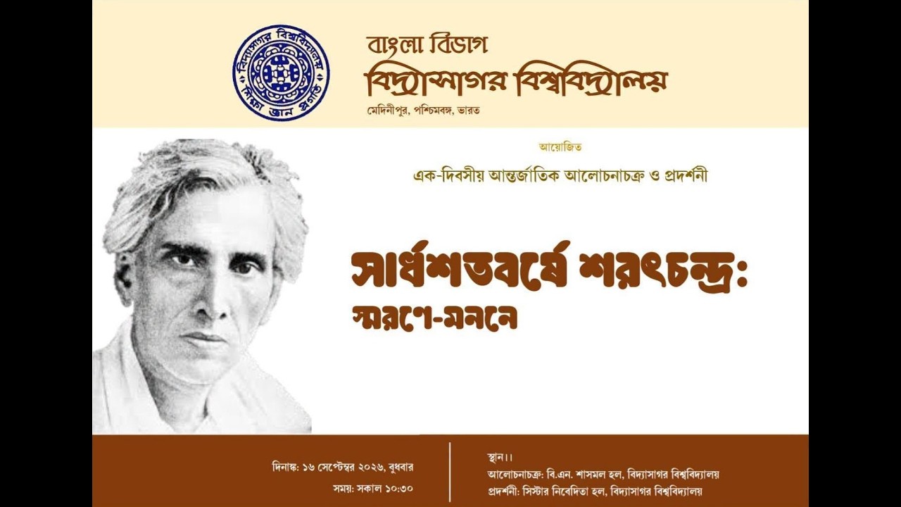 সার্ধশতবর্ষে শরৎচন্দ্র: স্মরণে-মননে