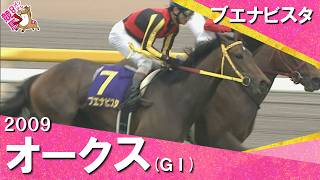 【絶体絶命の位置から…ブエナビスタが怒涛の追い込み】2009年オークス(ＧⅠ) ブエナビスタ【カンテレ公式】