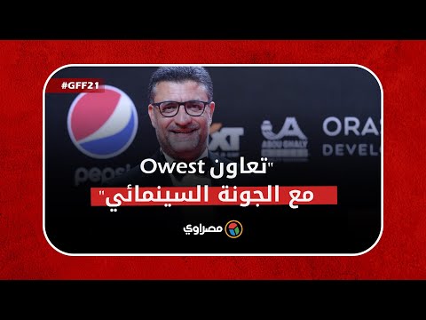 طارق كامل يكشف لـ"مصراوي" تفاصيل تعاون Owest مع "الجونة السينمائي"