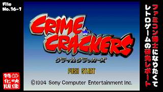 【File No.16-1】CRIME CRACKERS クライムクラッカーズ（PlayStation）～ファミコン博士になりたくて レトロゲームの研究レポート～【ゲーム映像特化版】