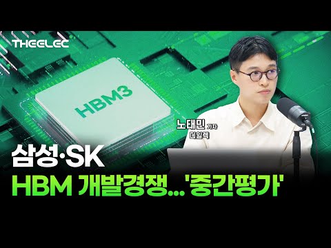 삼성·SK HBM 개발경쟁.. '중간평가'