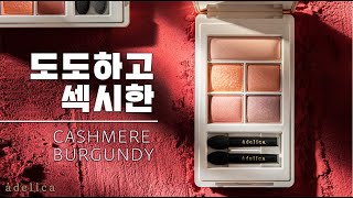 아델리카 LOOK4. Cashmere Burgundy