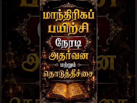 30/07/2026 மாபெரும் மாந்திரிகப் பயிற்சி| ₹6,40,000 மதிப்புள்ள பொருட்கள் இலவசம்! ?