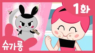 충치가 생긴 슈가롱 이가 아파요! | 올바른 양치 습관 | 슈가롱 충치 대소동