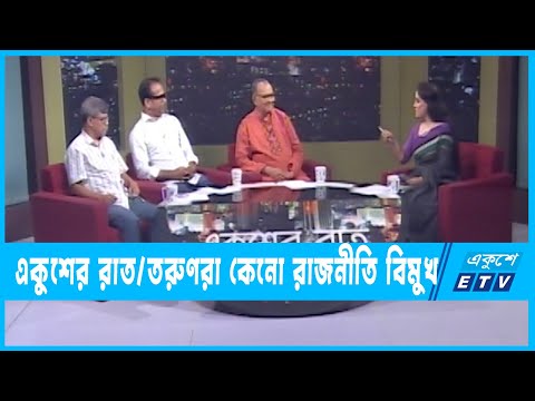 একুশের রাত || তরুণরা কেনো রাজনীতি বিমুখ || ১৭ জুন ২০২৩