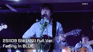 251109 S!o (시오) Full Ver. [Fading In BLUE]