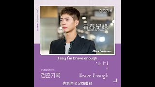 【中韓歌詞 Lyrics/가사】 李遐怡 이하이(LEE HI) - Brave Enough /青春記錄OST Part.7 / 청춘기록OST Part.7 (1080p)