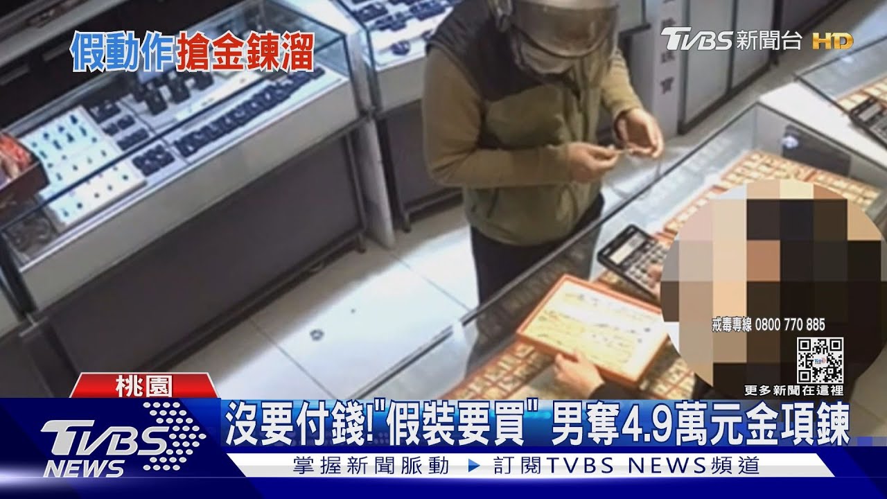 沒要付錢！「假裝要買」　男奪4.9萬元金項鍊