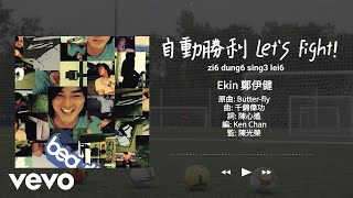 自動勝利Let's Fight