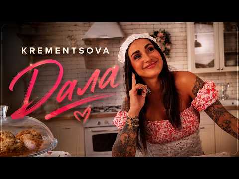 KREMENTSOVA - Дала (OFFICIAL MOOD VIDEO 2026)