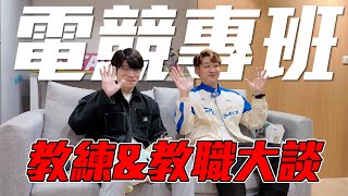 [閒聊] 在職電競人員對電競班的大聲呼喊