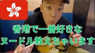 【香港在住日本人が紹介する一番好きなヌードル屋さん】香港の二郎系ヌードル 広東語話せなくても安心