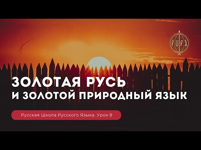 Русская Школа Русского Языка. Золотая Русь и золотой приРОДный язык.Урок 8. Виталий Сундаков Русская Школа Русского Языка. Золотая Русь и золотой приРОДный язык.Урок 8. Виталий Сундаков