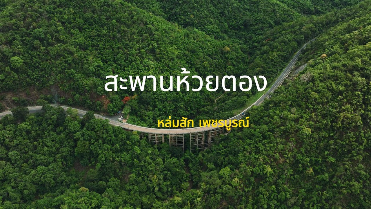 สะพานห้วยตอง