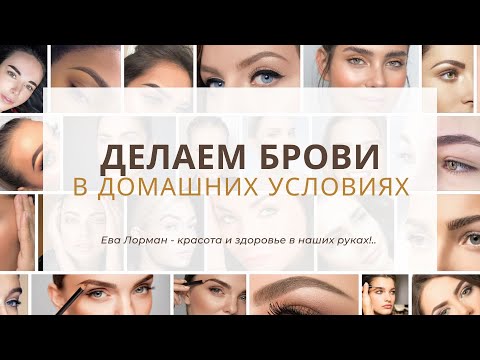Как сделать брови в домашних условиях краской для бровей | Популярный способ Окрашивания бровей