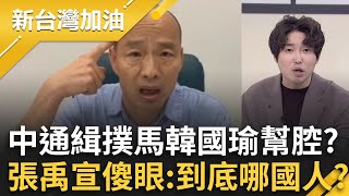 中國通緝沈伯洋韓國瑜沆瀣一氣？張禹宣傻眼問：是中國人還是台灣人？怒嗆國民黨演都不演了！張禹宣：看到中國就跪舔│許貴雅 主持│【新台灣加油 完整版】20251113│三立新聞台