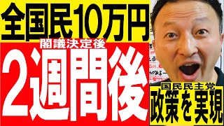 【全国民10万円給付】国民民主党の政策が補正予算で閣議決定した