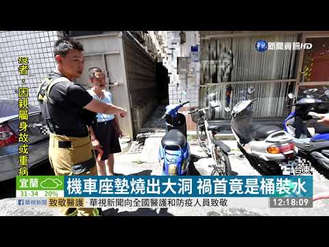 機車座墊自燃燒出洞 凶手竟是桶裝水